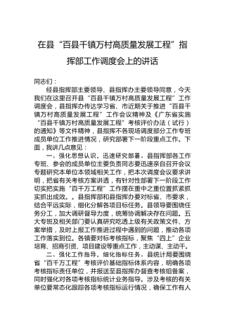 在县“百县千镇万村高质量发展工程”指挥部工作调度会上的讲话