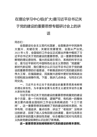 在理论学习中心组(扩大)暨习近平总书记关于党的建设的重要思想专题研讨会上的讲话