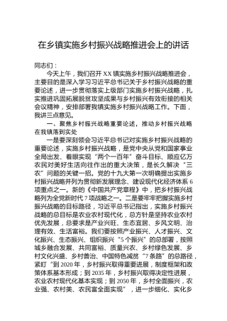 在乡镇实施乡村振兴战略推进会上的讲话