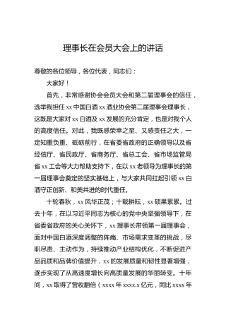 理事长在会员大会上的讲话