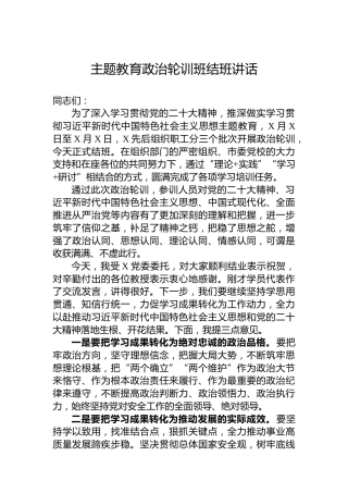 主题教育政治轮训班结班讲话