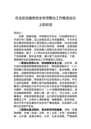 在全区自建房安全专项整治工作推进会议上的讲话