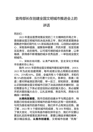 宣传部长在创建全国文明城市推进会上的讲话