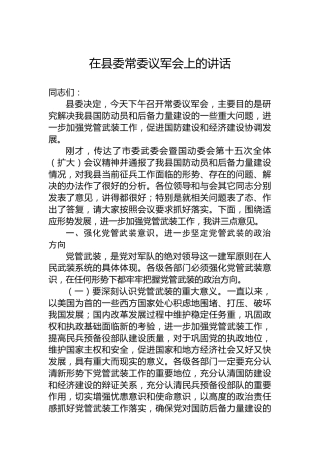 在县委常委议军会上的讲话