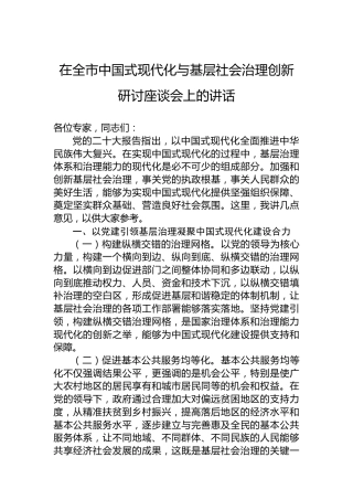 在全市中国式现代化与基层社会治理创新研讨座谈会上的讲话