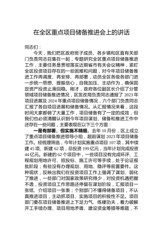 在全区重点项目储备推进会上的讲话