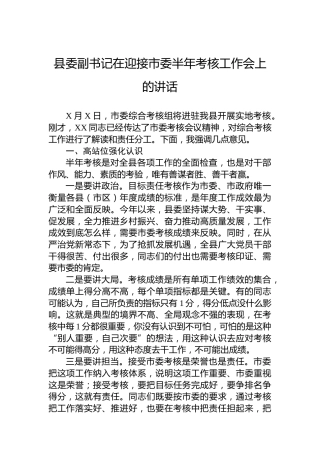 县委副书记在迎接市委半年考核工作会上的讲话