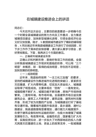 在城镇建设推进会上的讲话