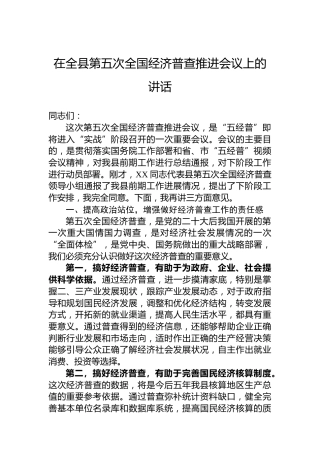 在全县第五次全国经济普查推进会议上的讲话