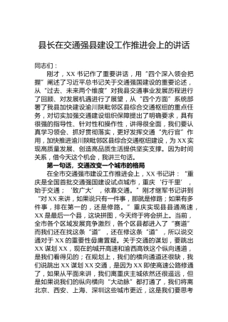 县长在交通强县建设工作推进会上的讲话