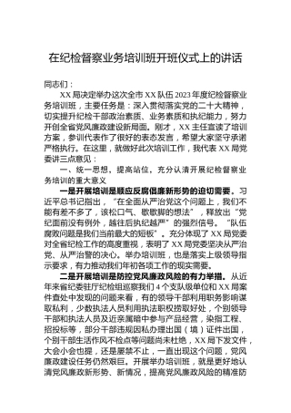 在纪检督察业务培训班开班仪式上的讲话