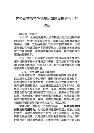 在公司支部特色党建品牌建设推进会上的讲话
