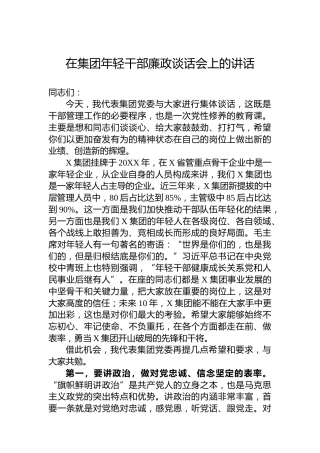 在集团年轻干部廉政谈话会上的讲话