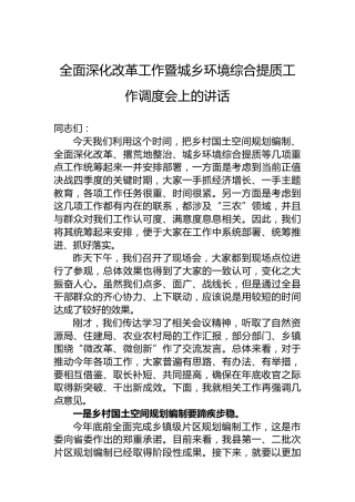 全面深化改革工作暨城乡环境综合提质工作调度会上的讲话