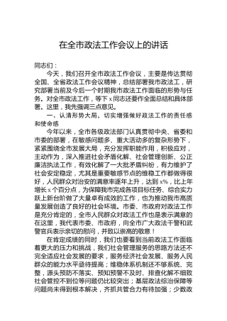 在全市政法工作会议上的讲话