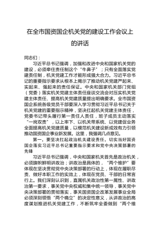 在全市国资国企机关党的建设工作会议上的讲话