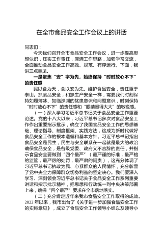 在全市食品安全工作会议上的讲话
