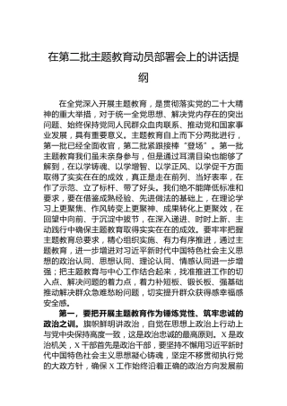 在第二批主题教育动员部署会上的讲话提纲