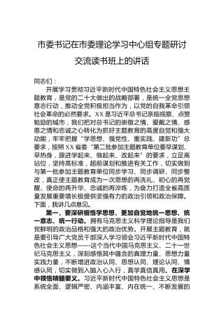 市委书记在市委理论学习中心组专题研讨交流读书班上的讲话