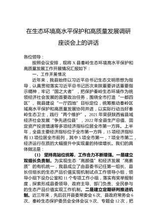 在生态环境高水平保护和高质量发展调研座谈会上的讲话