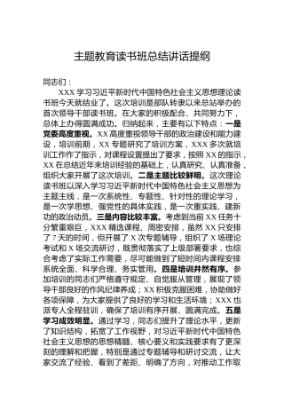 主题教育读书班总结讲话提纲