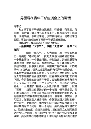 局领导在青年干部座谈会上的讲话
