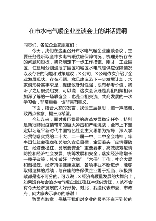 在市水电气暖企业座谈会上的讲话提纲