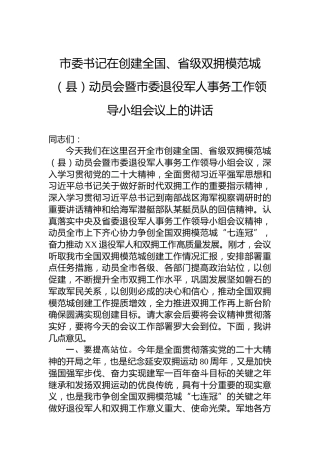 市委书记在创建全国、省级双拥模范城（县）动员会暨市委退役军人事务工作领导小组会议上的讲话