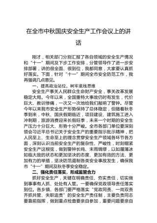 在全市中秋国庆安全生产工作会议上的讲话