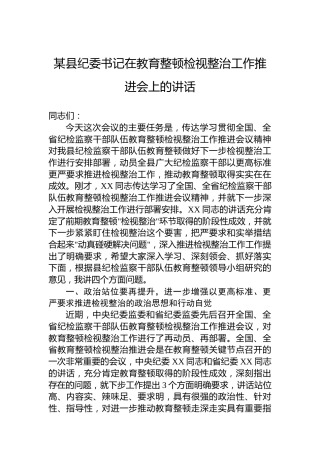 某县纪委书记在教育整顿检视整治工作推进会上的讲话