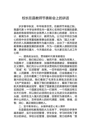 校长在县教师节表彰会上的讲话