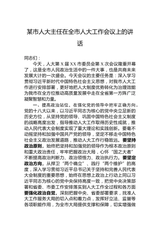 某市人大主任在全市人大工作会议上的讲话