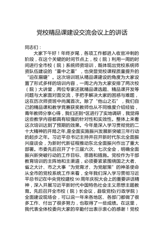党校精品课建设交流会议上的讲话