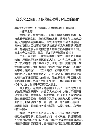 在文化公园孔子像落成揭幕典礼上的致辞