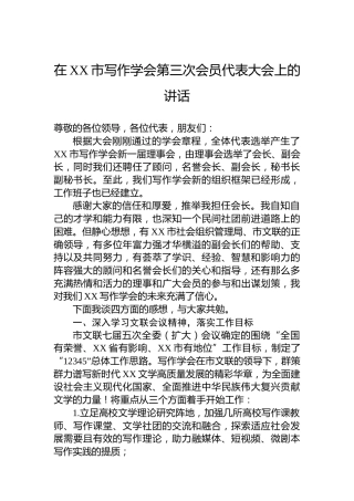 在XX市写作学会第三次会员代表大会上的讲话