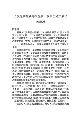 上级巡察组领导在巡察下级单位动员会上的讲话
