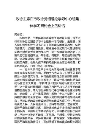 政协主席在市政协党组理论学习中心组集体学习研讨会上的讲话