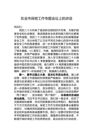 在全市保密工作专题会议上的讲话