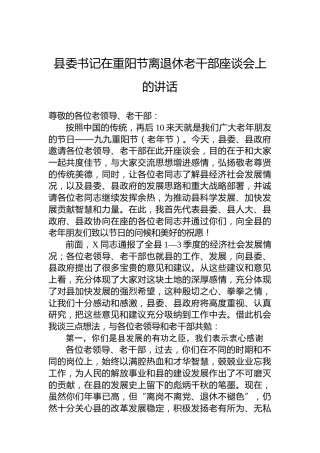 县委书记在重阳节离退休老干部座谈会上的讲话