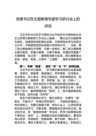 党委书记在主题教育专题学习研讨会上的讲话
