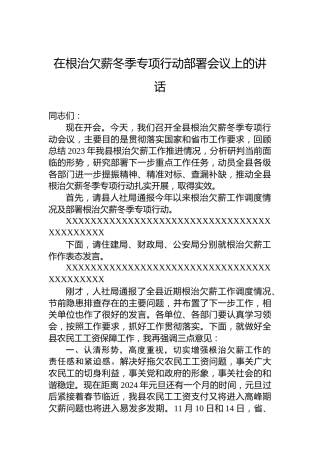 在根治欠薪冬季专项行动部署会议上的讲话