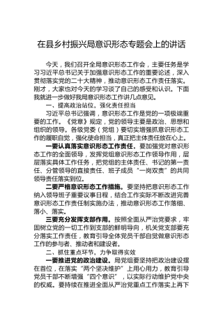 在县乡村振兴局意识形态专题会上的讲话