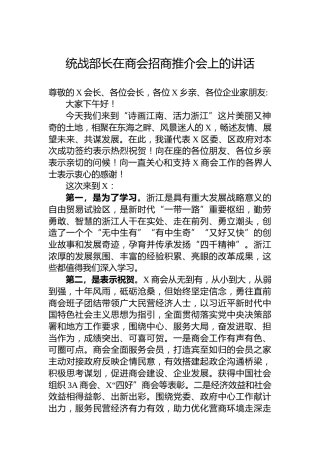 统战部长在商会招商推介会上的讲话
