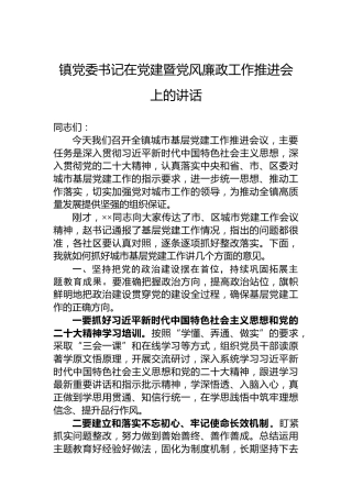 镇党委书记在党建暨党风廉政工作推进会上的讲话