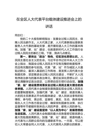 在全区人大代表平台载体建设推进会上的讲话