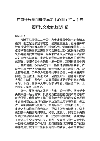 在审计局党组理论学习中心组（扩大）专题研讨交流会上的讲话