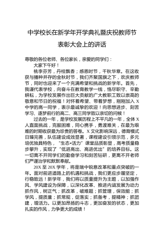 中学校长在新学年开学典礼暨庆祝教师节表彰大会上的讲话