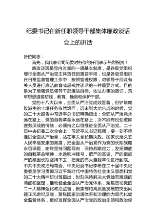 纪委书记在新任职领导干部集体廉政谈话会上的讲话