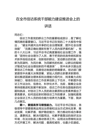 在全市信访系统干部能力建设推进会上的讲话