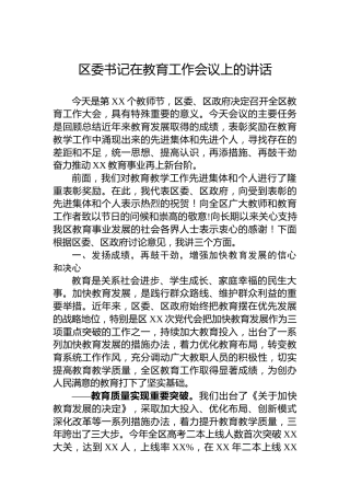 区委书记在教育工作会议上的讲话